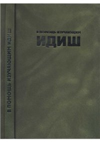 cover of the book В помощь изучающим идиш