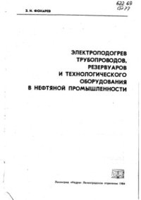 cover of the book Электроподогрев трубопроводов, резервуаров и технологического оборудования в нефтяной промышленности