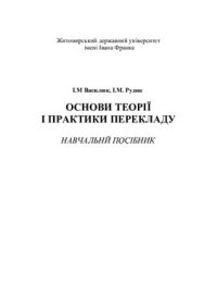 cover of the book Основи теорії і практики перекладу