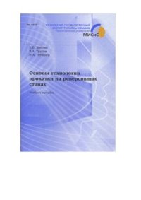 cover of the book Основы технологии прокатки на реверсивных станах