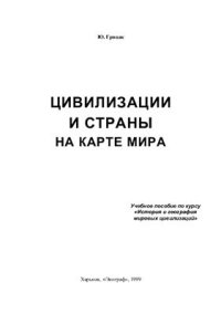 cover of the book Цивилизации и страны на карте мира. Учебное пособие по курсу История и география мировых цивилизаций