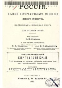 cover of the book Россия. Полное географическое описание нашего Отечества. Том 18. Киргизский край: [Уральская, Тургайская, Акмолинская и Семипалатинская обл.]