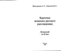 cover of the book Карточки испанско - русского разговорника. Испанский за 42 дня