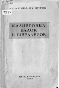 cover of the book Калибровка балок и швеллеров