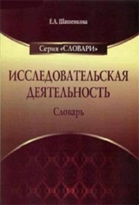 cover of the book Исследовательская деятельность: Словарь