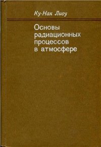 cover of the book Основы радиационных процессов в атмосфере