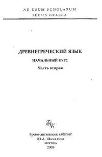 cover of the book Древнегреческий язык. Начальный курс. Части 1, 2