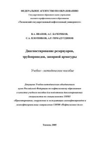 cover of the book Диагностирование резервуаров, трубопроводов, запорной арматуры