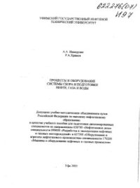 cover of the book Процессы и оборудование системы сброса и подготовки нефти, газа и воды