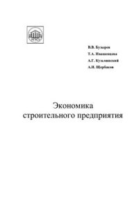 cover of the book Экономика строительного предприятия