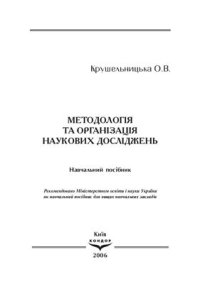 cover of the book Методологія та організація наукових досліджень