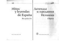 cover of the book Mitos y leyendas de España. Легенды и предания Испании