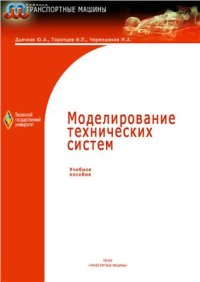 cover of the book Моделирование технических систем