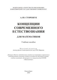 cover of the book Концепции современного естествознания для математиков