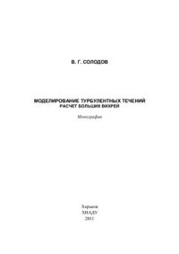 cover of the book Моделирование турбулентных течений. Расчет больших вихрей