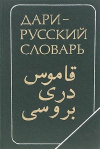 cover of the book Дари-русский словарь