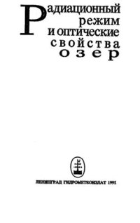 cover of the book Радиационный режим и оптические свойства озер