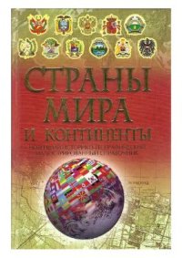 cover of the book Страны мира и континенты. Энциклопедический справочник