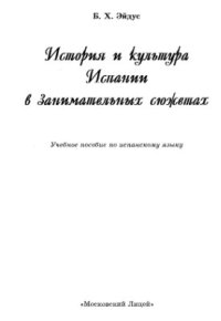 cover of the book История и культура Испании в занимательных сюжетах