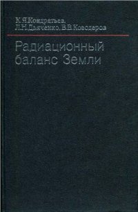 cover of the book Радиационный баланс Земли