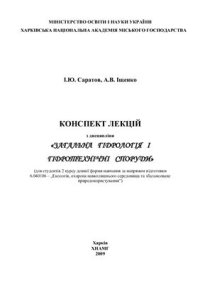 cover of the book Загальна гідрологія і гідротехнічні споруди