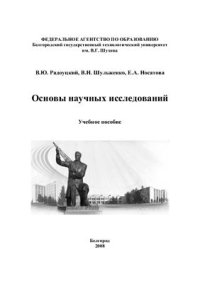 cover of the book Основы научных исследований