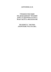 cover of the book Учебное пособие по домашнему чтению для студентов III курса факультета Филологии по книге С. Моэма Короткие Рассказы