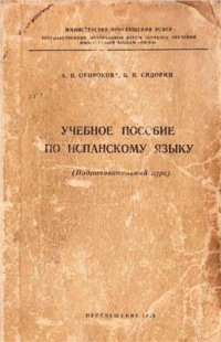 cover of the book Учебное пособие по испанскому языку (подготовительный курс)