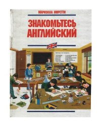 cover of the book Знакомьтесь Английский! Иллюстрированный словарь