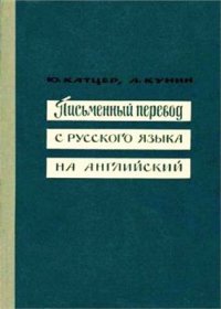 cover of the book Письменный перевод с русского языка на английский