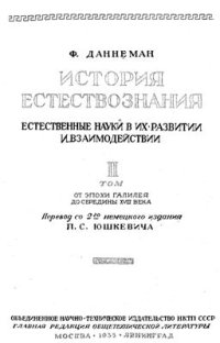 cover of the book История естествознания. Естественные науки в их развитии и взаимодействии.Том 2. От эпохи Галилея до середины XVII века