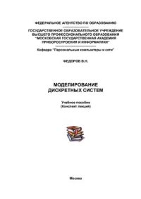 cover of the book Моделирование дискретных систем