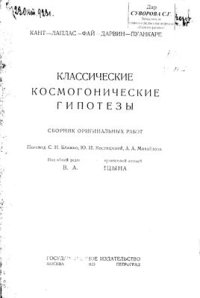 cover of the book Классические космогонические гипотезы