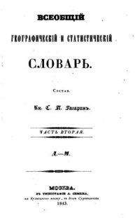 cover of the book Всеобщий географический и статистический словарь. Часть 2