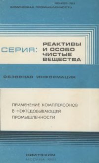 cover of the book Применение комплексонов в нефтедобывающей промышленности