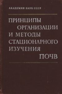 cover of the book Принципы организации и методы стационарного изучения почв