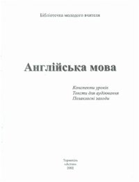 cover of the book Англійська мова. Конспекти уроків, тексти для аудіювання, позакласні заходи