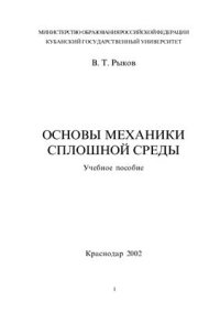 cover of the book Основы механики сплошной среды