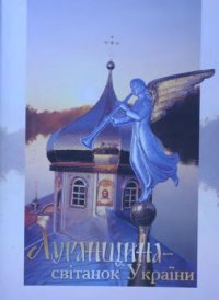 cover of the book Фотоальбом. Луганщина - світанок України