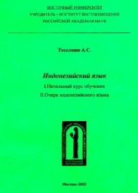 cover of the book Индонезийский язык