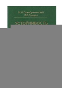 cover of the book Устойчивость и колебания конических оболочек