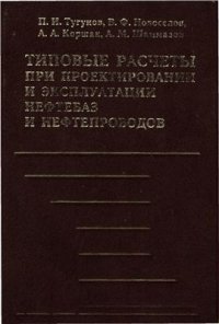 cover of the book Типовые расчеты при проектировании и эксплуатации нефтебаз и нефтепроводов