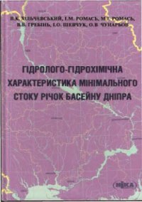 cover of the book Гідролого-гідрохімічна характеристика мінімального стоку річок басейну Дніпра