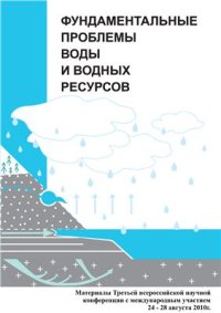 cover of the book Фундаментальные проблемы воды и водных ресурсов: Материалы Третьей всероссийской конференции с международным участием