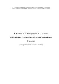 cover of the book Концепции современного естествознания