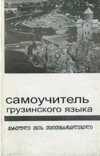 cover of the book Самоучитель грузинского языка (элементарный курс)