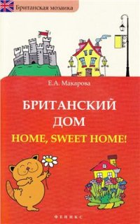 cover of the book Британский дом. Home, Sweet Home!