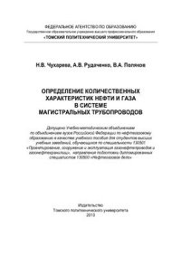 cover of the book Определение количественных характеристик нефти и газа в системе магистральных трубопроводов