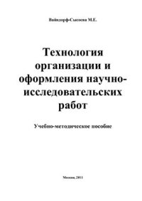 cover of the book Технология организации и оформления научно-исследовательских работ