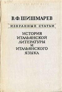 cover of the book Избранные статьи. История итальянской литературы и итальянского языка